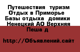 Путешествия, туризм Отдых в Приморье - Базы отдыха, домики. Ненецкий АО,Верхняя Пеша д.